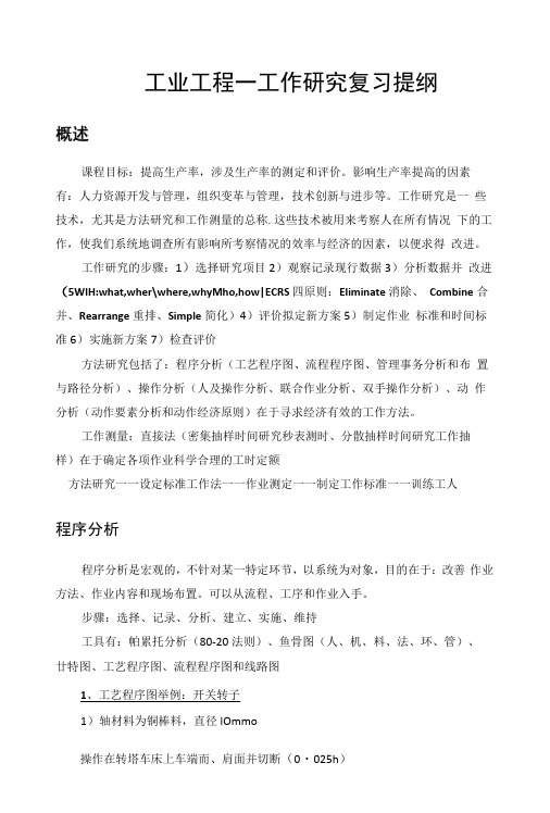 工业工程-工作研究复习提纲.docx