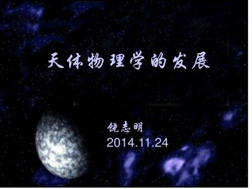 天体物理学的发展讲义.ppt