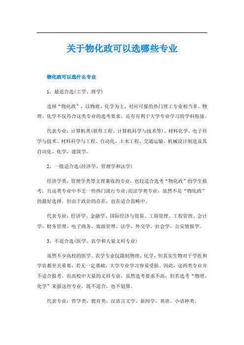 关于物化政可以选哪些专业