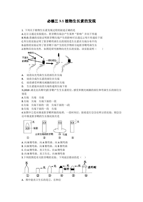 2020-2021人教版生物必修三高二课时同步练习《3.1植物生长素的发现》(含答案)