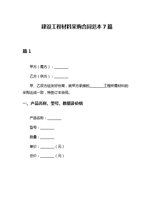 建设工程材料采购合同范本7篇