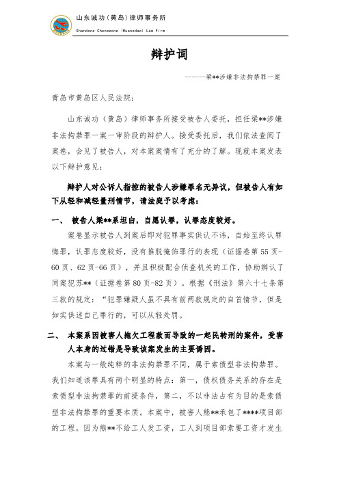 非法拘禁罪  辩护词