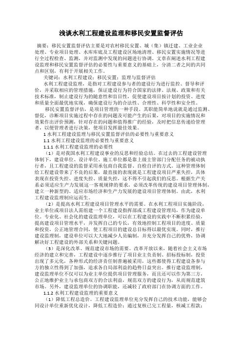 浅谈水利工程建设监理和移民安置监督评估