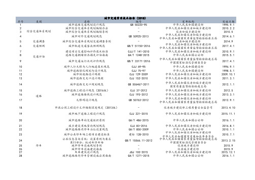 城市交通常用技术标准梳理(2018)
