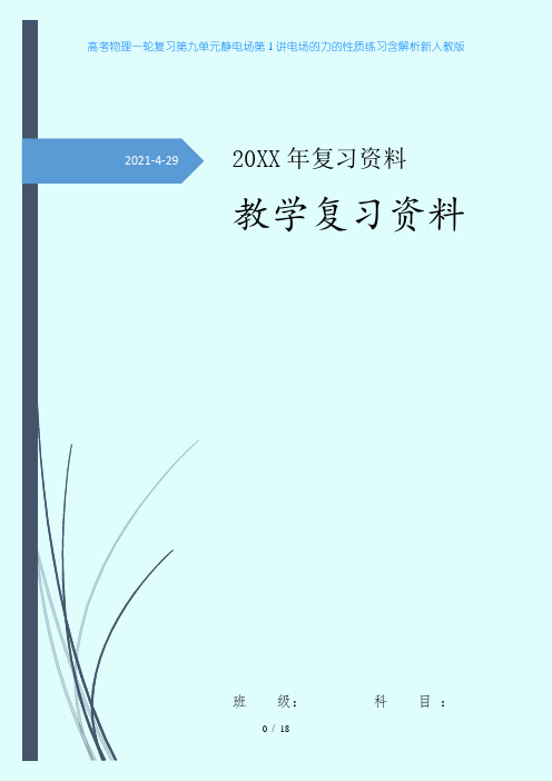 高考物理一轮复习第九单元静电场第1讲电场的力的性质练习含解析新人教版