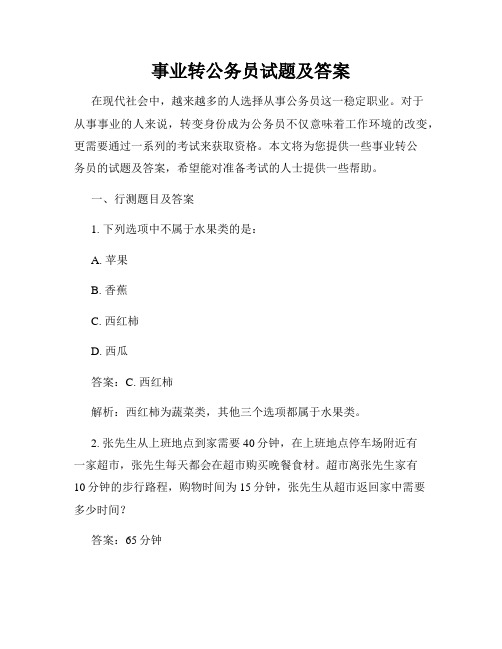 事业转公务员试题及答案