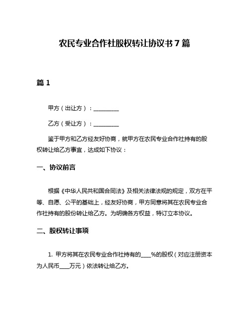 农民专业合作社股权转让协议书7篇