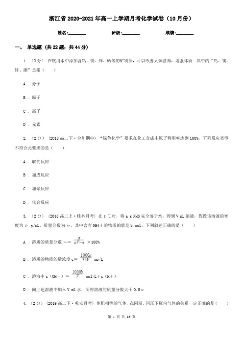 浙江省2020-2021年高一上学期月考化学试卷(10月份)