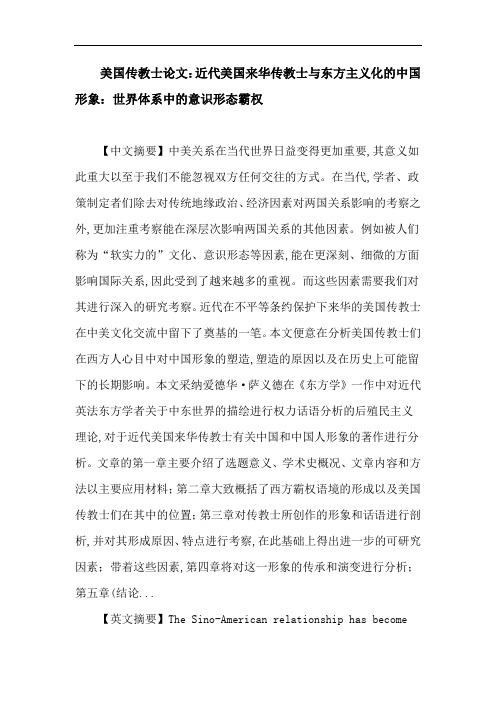 美国传教士论文:近代美国来华传教士与东方主义化的中国形象:世界体系中的意识形态霸权