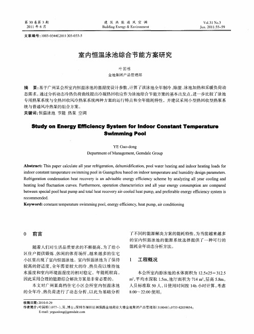 室内恒温泳池综合节能方案研究