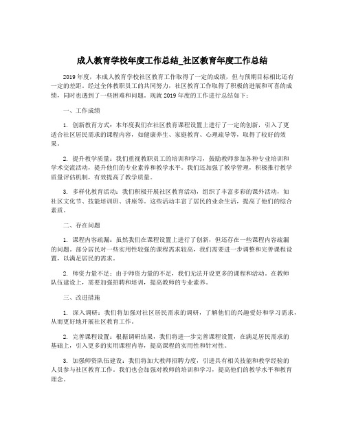 成人教育学校年度工作总结_社区教育年度工作总结