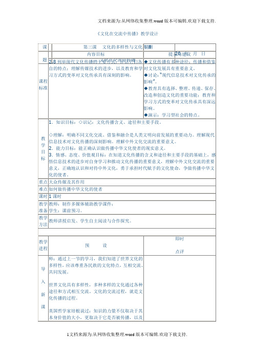 新人教版政治必修3文化在交流中传播word教案