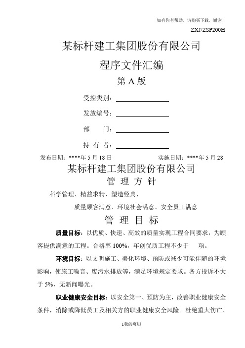 某公司程序文件汇编(DOC 128页)