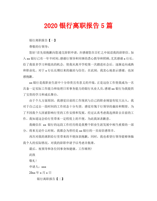 2020银行离职报告5篇