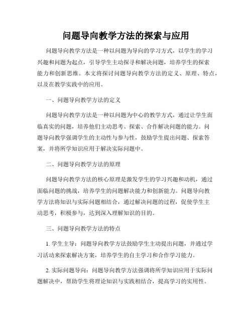 问题导向教学方法的探索与应用