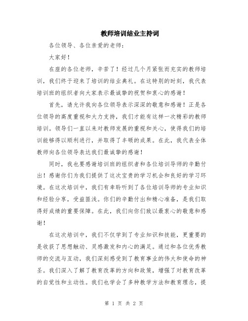 教师培训结业主持词