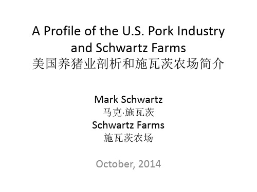 美国养猪业剖析和施瓦茨农场简介 2014李曼养猪大会