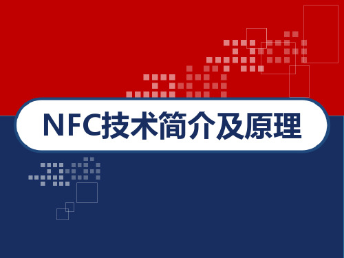 NFC技术简介及原理 PPT