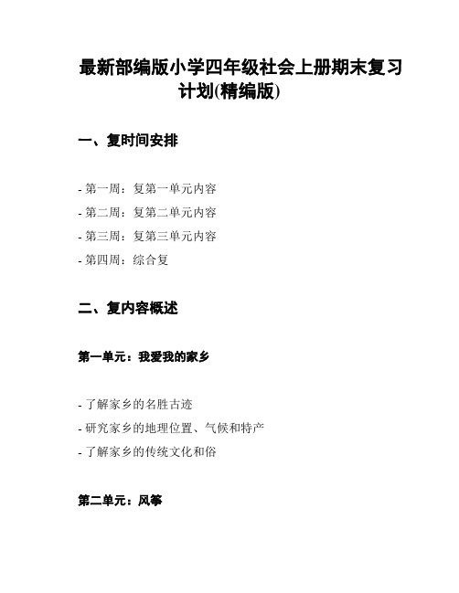 最新部编版小学四年级社会上册期末复习计划(精编版)