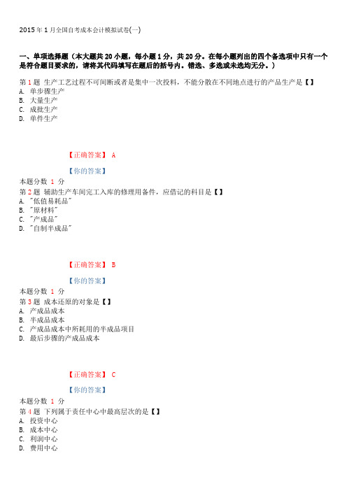 2015年1月全国自考成本会计模拟试卷(一)