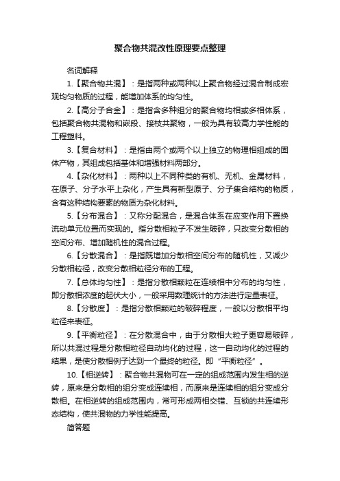 聚合物共混改性原理要点整理