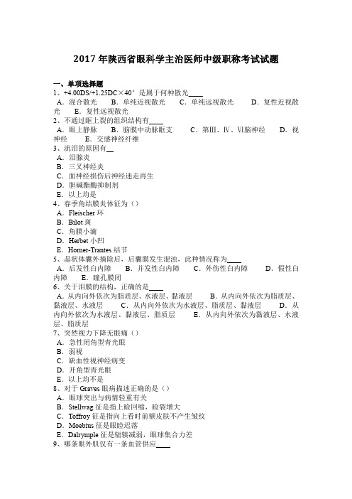 2017年陕西省眼科学主治医师中级职称考试试题