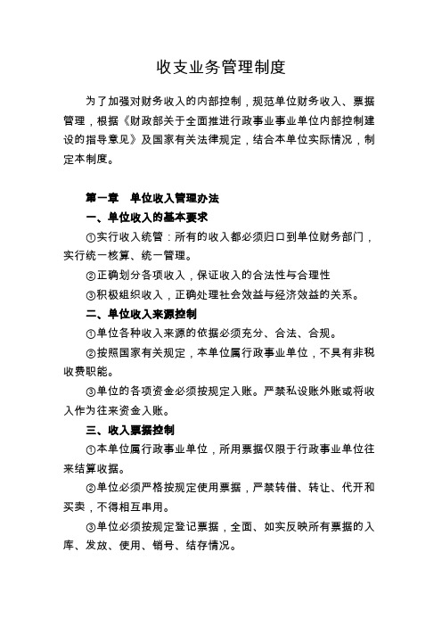 最新行政事业事业单位收支业务管理制度