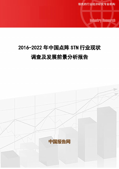 2016-2022年中国点阵STN行业现状调查及发展前景分析报告