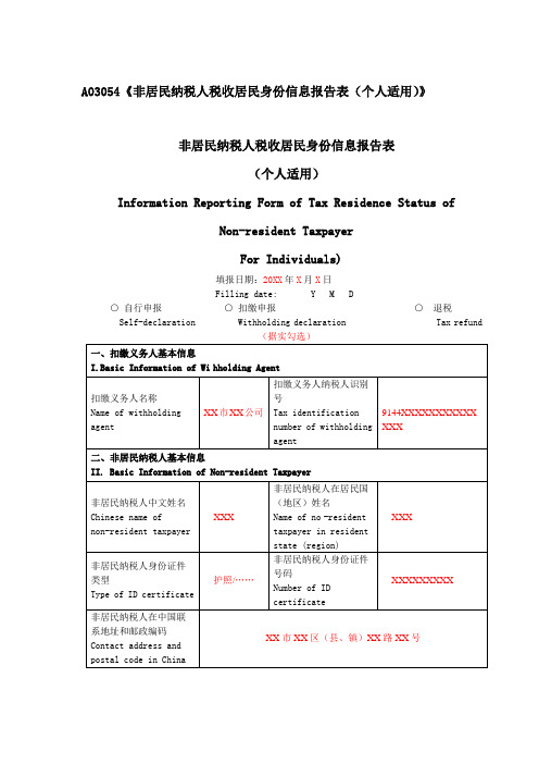 A03054《非居民纳税人税收居民身份信息报告表(个人适用)》(填写样例)