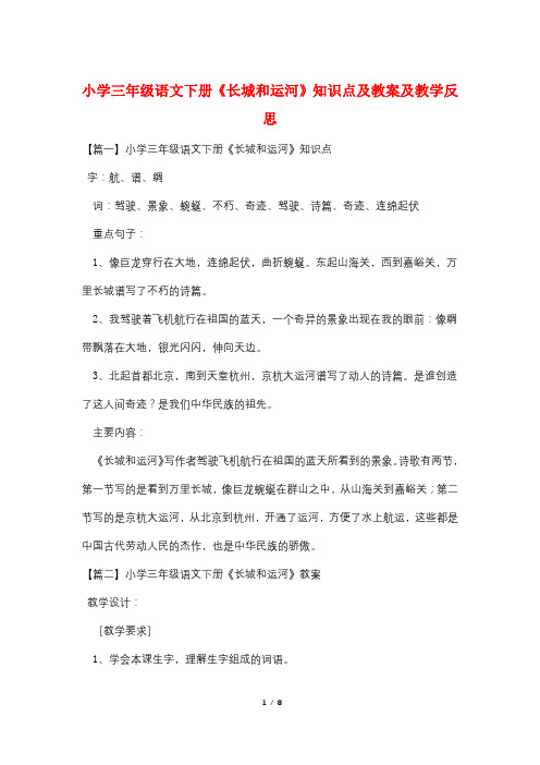 小学三年级语文下册《长城和运河》知识点及教案及教学反思
