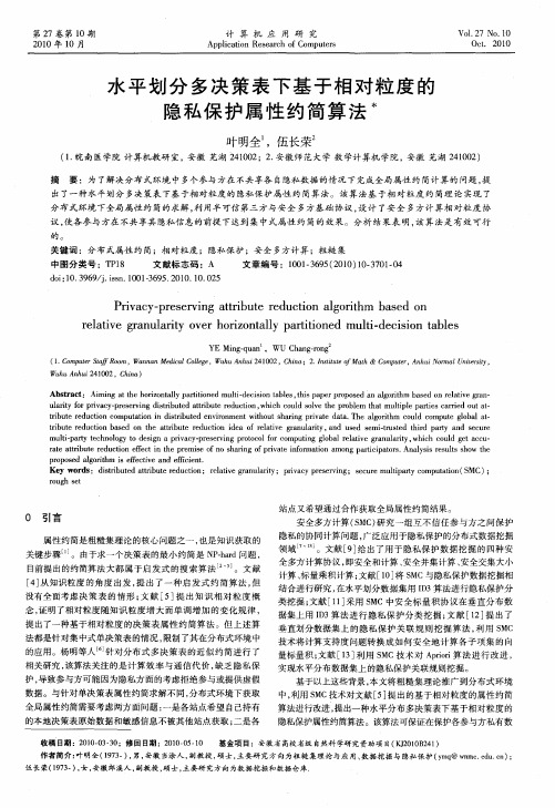 水平划分多决策表下基于相对粒度的隐私保护属性约简算法