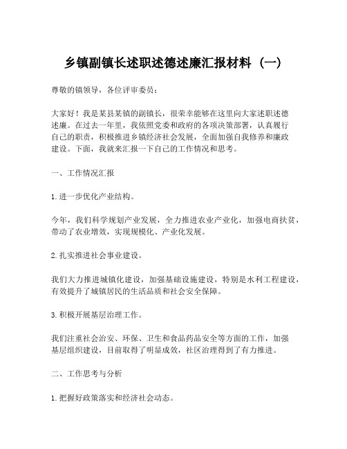 乡镇副镇长述职述德述廉汇报材料 (一)