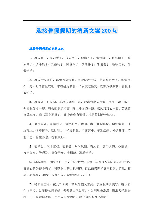 迎接暑假假期的清新文案200句