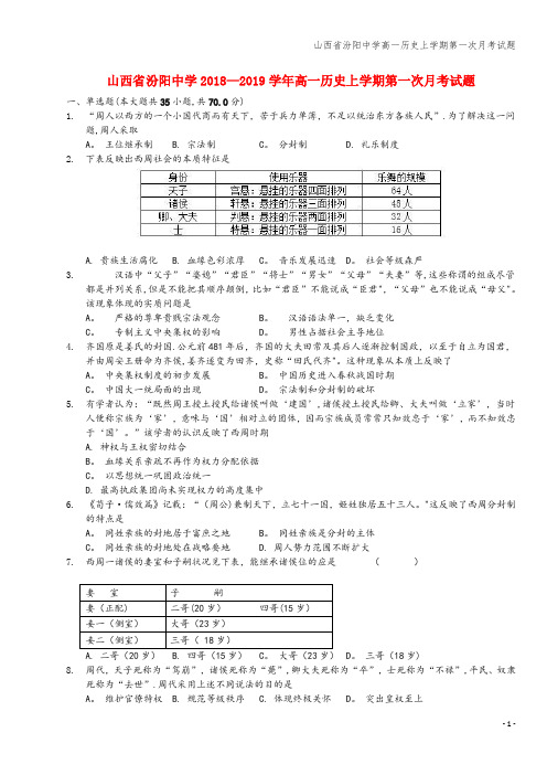 山西省汾阳中学高一上学期第一次月考试题