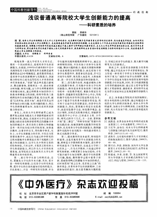 浅谈普通高等院校大学生创新能力的提高——科研素质的培养