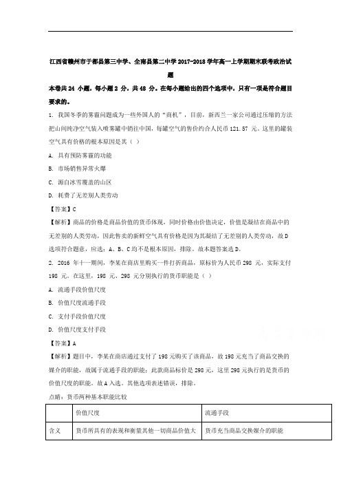 江西省赣州市于都县第三中学、全南县第二中学2017-2018学年高一上学期期末考试联考政治试题