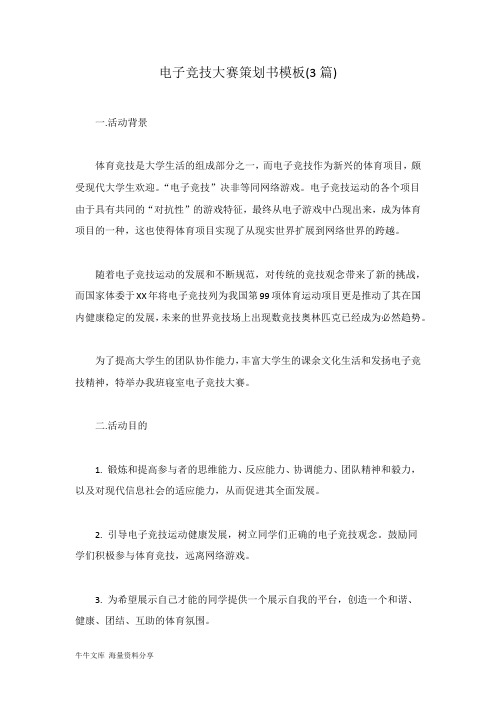 电子竞技大赛策划书模板(3篇)