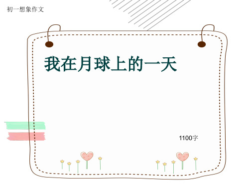 初一想象作文《我在月球上的一天》1100字(共13页PPT)