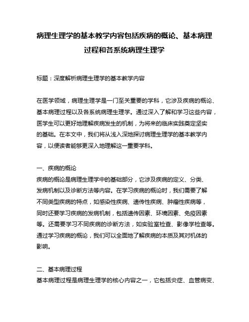 病理生理学的基本教学内容包括疾病的概论、基本病理过程和各系统病理生理学