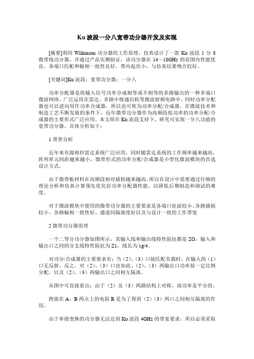 Ku波段一分八宽带功分器开发及实现