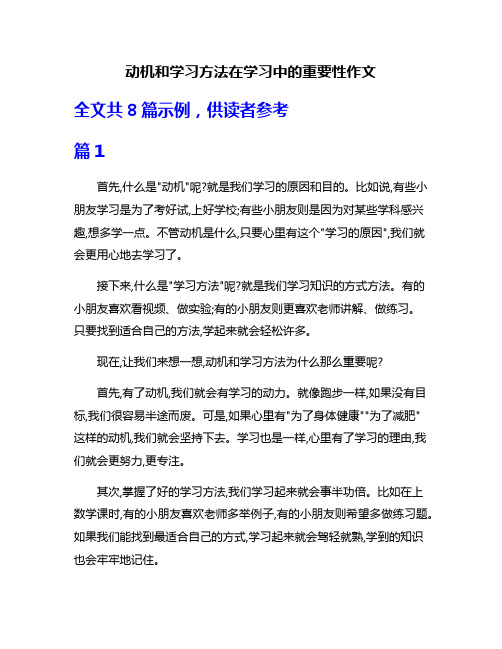 动机和学习方法在学习中的重要性作文