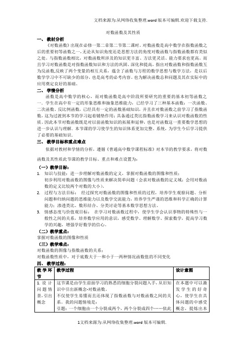 对数函数及其性质教案完整版(供参考)