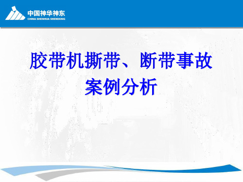 5、在用皮带撕带、断带事故案例分析