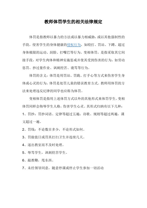 教师体罚学生的相关法律规定