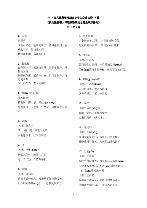 2011语文课程标准规定小学生必背古诗75首