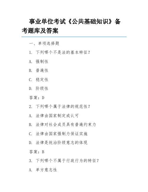 事业单位考试《公共基础知识》备考题库及答案