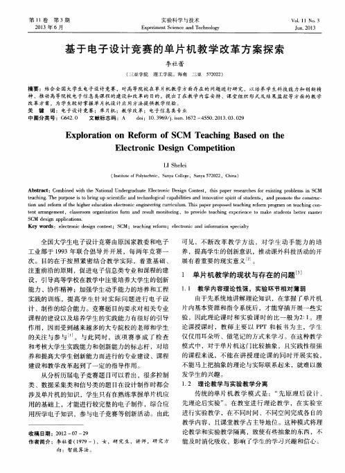 基于电子设计竞赛的单片机教学改革方案探索