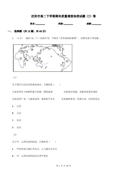 沈阳市高二下学期期末质量调查地理试题(I)卷