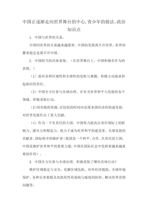 中国正逐渐走向世界舞台的中心,青少年的做法。政治知识点