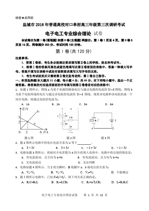 盐城市2016年普通高校对口单招电子专业试卷